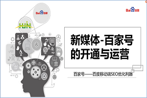會(huì)議報(bào)道-新媒體之百家號(hào)的開通與運(yùn)營(yíng)