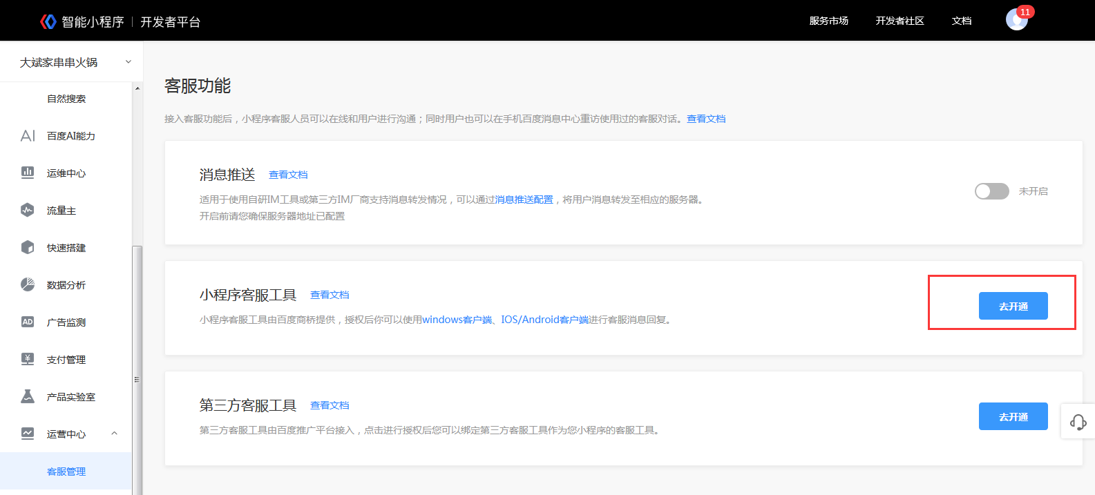 教你如何使用百度智能小程序客服功能