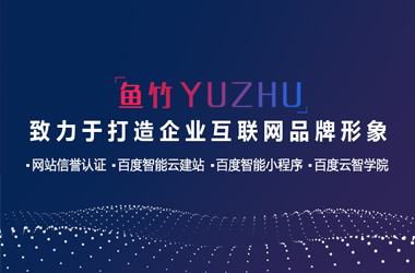 魚(yú)竹科技小程序