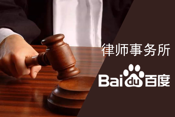 律師事務(wù)所如何在百度搜索里快速被找到？