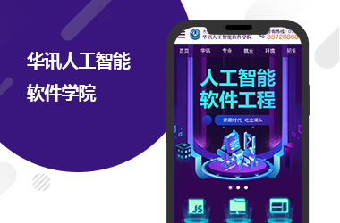 華訊人工智能軟件學院